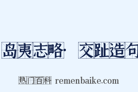岛夷志略·交趾造句是什么意思的图片